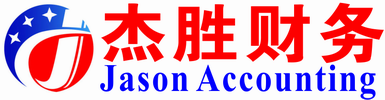 嘉兴杰胜财务公司-嘉兴会计公司|嘉兴代理记账公司注册|嘉善平湖海宁桐乡代账公司